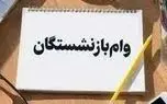 آخرین خبر از وام 50 میلیونی بازنشستگان تامین اجتماعی